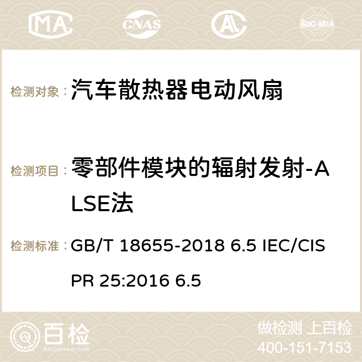 零部件模块的辐射发射-ALSE法 车辆、船和内燃机 无线电骚扰特性 用于保护车载接收机的限值和测量方法 GB/T 18655-2018 6.5 IEC/CISPR 25:2016 6.5