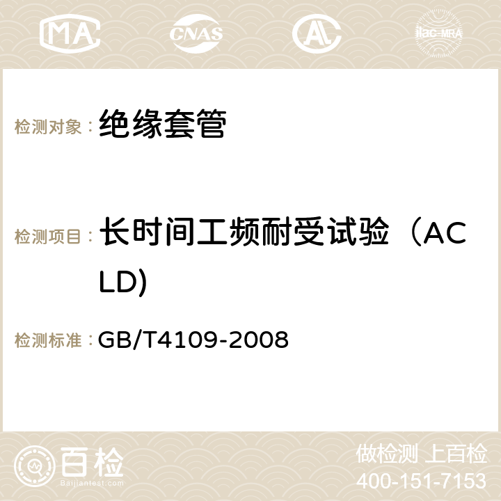 长时间工频耐受试验（ACLD) 交流电压高于1000V的绝缘套管 GB/T4109-2008 8.2