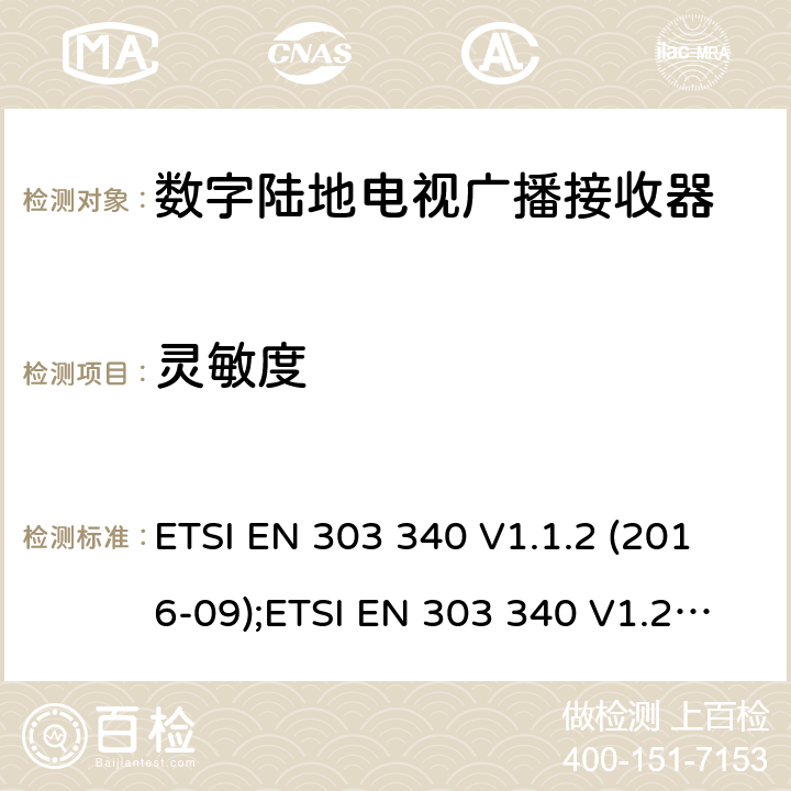 灵敏度 数字陆地电视广播接收器；涵盖2014/53/EU指令3.2章节的基本要求 ETSI EN 303 340 V1.1.2 (2016-09) ETSI EN 303 340 V1.1.2 (2016-09);ETSI EN 303 340 V1.2.1 (2020-09) 4.2.3