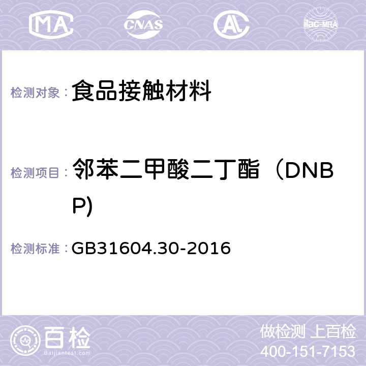 邻苯二甲酸二丁酯（DNBP) 食品安全国家标准 食品接触材料及制品 邻苯二甲酸酯的测定和迁移量的测定 GB
31604.30-2016
