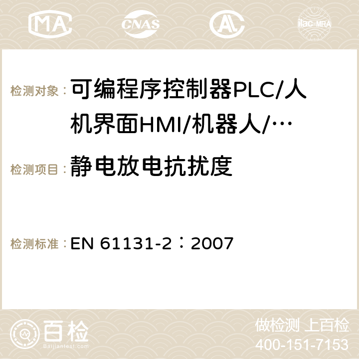 静电放电抗扰度 EN 61131-2:2007 可编程序控制器 第2部分：设备要求和测试 EN 61131-2：2007 8.3.3