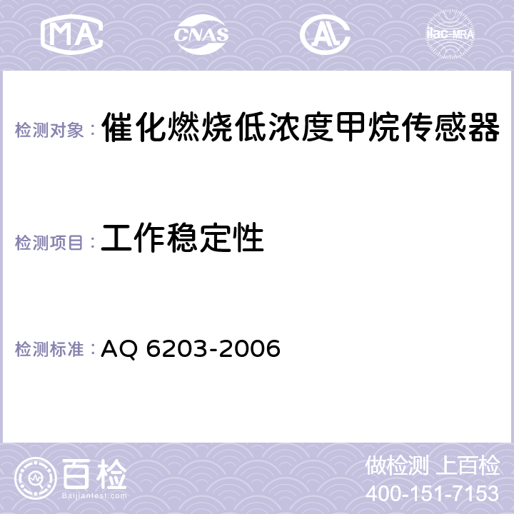 工作稳定性 煤矿用低浓度载体催化式 甲烷传感器 AQ 6203-2006 5.6