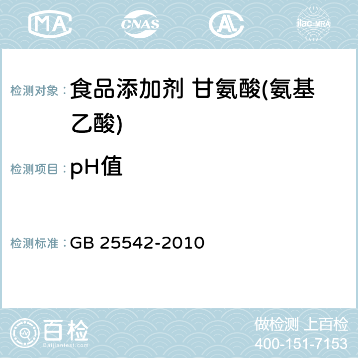 pH值 食品安全國家標準 食品添加劑甘氨酸(氨基乙酸) GB 25542-2010 附錄A.11