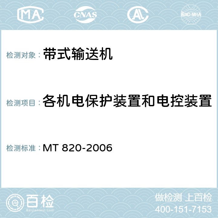 各机电保护装置和电控装置 《煤矿用带式输送机 技术条件》 MT 820-2006 3.18.5