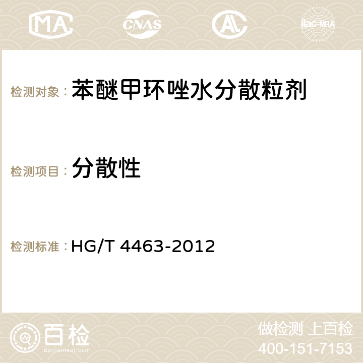 分散性 苯醚甲环唑水分散粒剂 HG/T 4463-2012 4.11