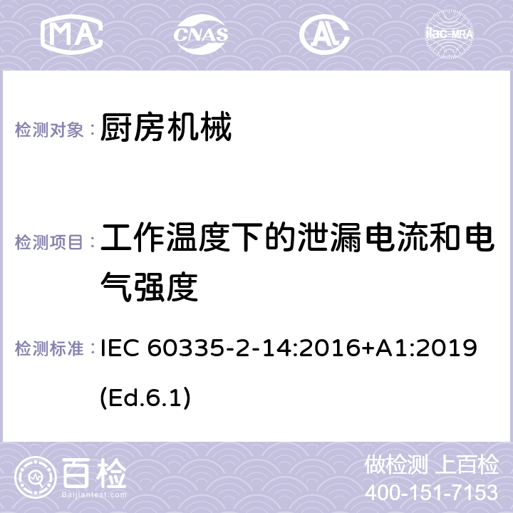 工作溫度下的泄漏電流和電氣強度 家用和類似用途電器的安全 第2-14部分:廚房機械的特殊要求 IEC 60335-2-14:2016+A1:2019(Ed.6.1) 13