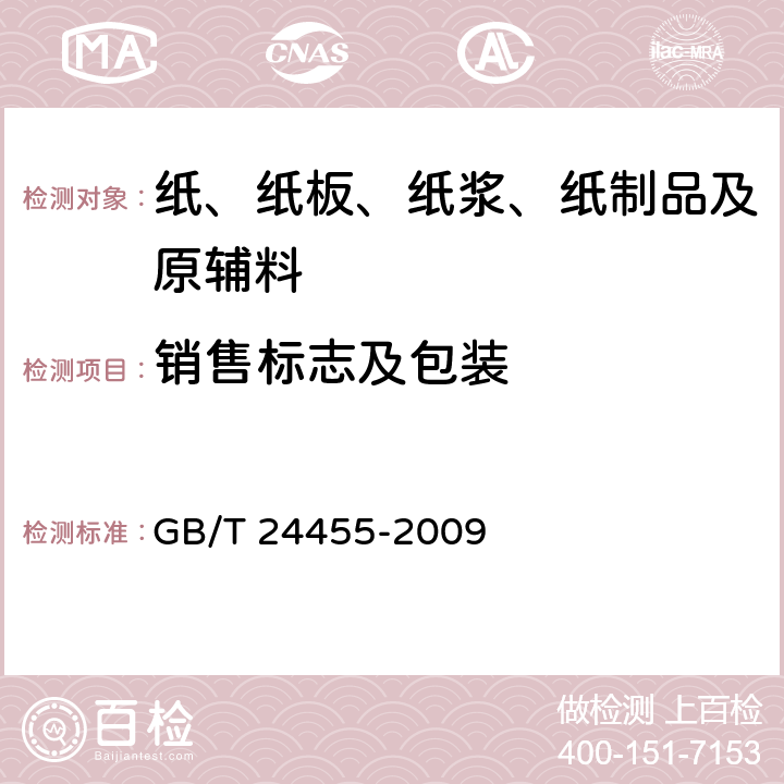 销售标志及包装 GB/T 24455-2009 擦手纸