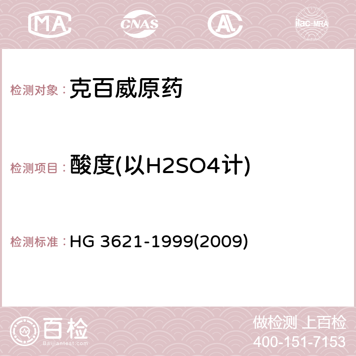酸度(以H2SO4计) 克百威原药 HG 3621-1999(2009) 4.7