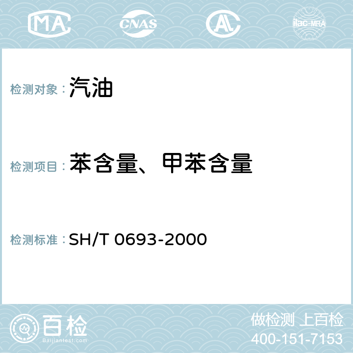 苯含量、甲苯含量 SH/T 0693-2000 汽油中芳烃含量测定法(气相色谱法)