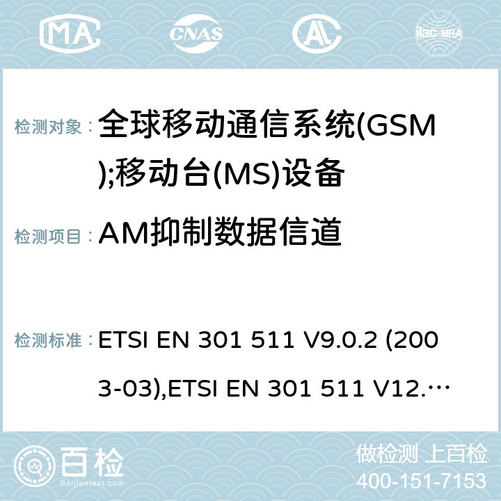 AM抑制数据信道 ETSI EN 301 511 全球移动通信系统(GSM);移动台(MS)设备;覆盖2014/53/EU 3.2条指令协调标准要求  V9.0.2 (2003-03), V12.5.1 (2017-03) 5.3.37