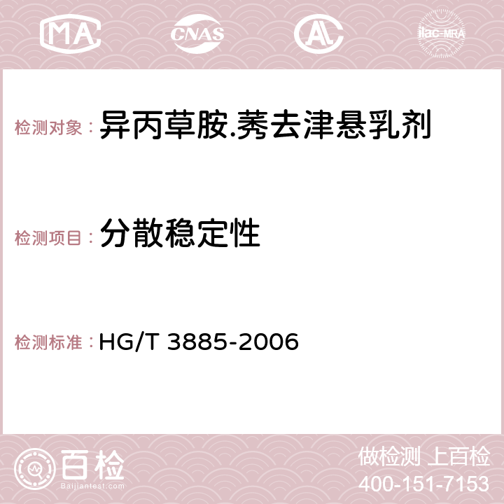 分散稳定性 异丙草胺.莠去津悬乳剂 HG/T 3885-2006 4.9