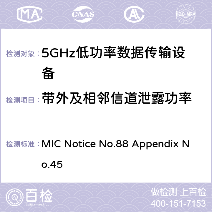 带外及相邻信道泄露功率 总务省告示第88号 5GHz低功率数据传输设备 附表45 MIC Notice No.88 Appendix No.45 7