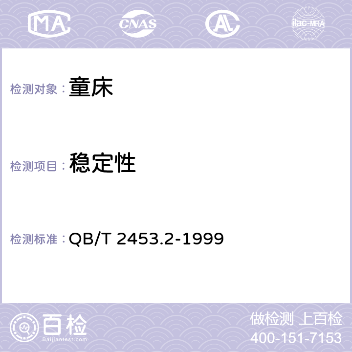 稳定性 家用的童床和折叠小床 第2部分：试验方法 QB/T 2453.2-1999 5.9