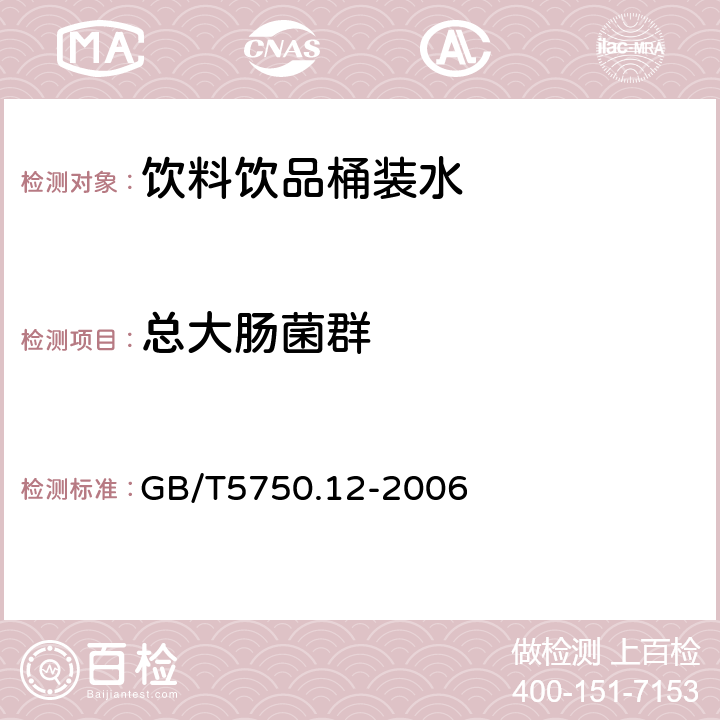 总大肠菌群 生活饮用水标准检验方法微生物指标 GB/T5750.12-2006 2