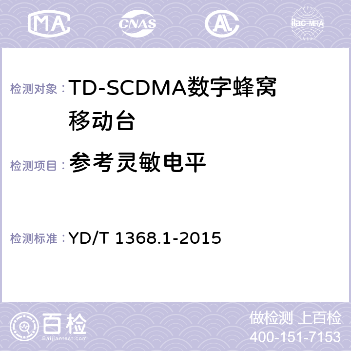 参考灵敏电平 2GHz TD-SCDMA数字蜂窝移动通信网 终端设备测试方法 第一部分 YD/T 1368.1-2015 7.3.2