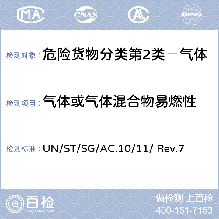气体或气体混合物易燃性 联合国《试验和标准手册》(第七修订版) UN/ST/SG/AC.10/11/ Rev.7 31.3-31.6