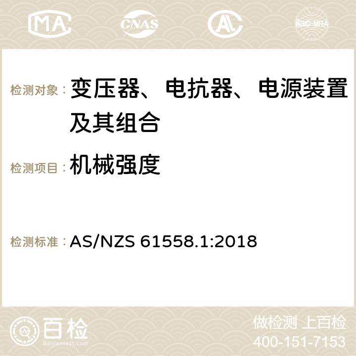 机械强度 变压器、电抗器、电源装置及其组合的安全 第1部分：通用要求和试验 AS/NZS 61558.1:2018 16