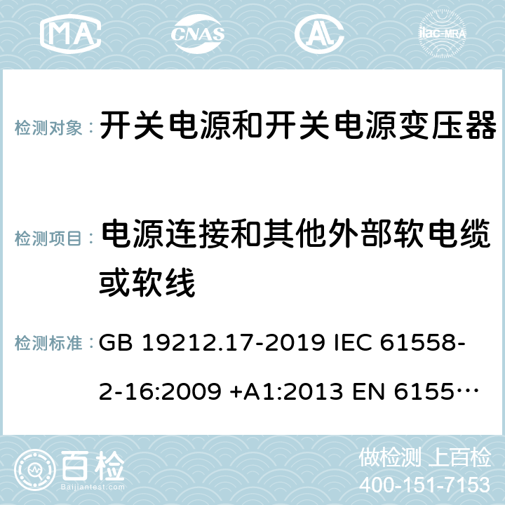 电源连接和其他外部软电缆或软线 开关型电源装置和开关型电源装置用变压器的特殊要求和试验 GB 19212.17-2019 IEC 61558-2-16:2009 +A1:2013 EN 61558-2-16:2009 +A1:2013 AS/NZS 61558.2.16:2010+A1:2010+A2:2012+A3:2014 J61558-2-16(H26) 22