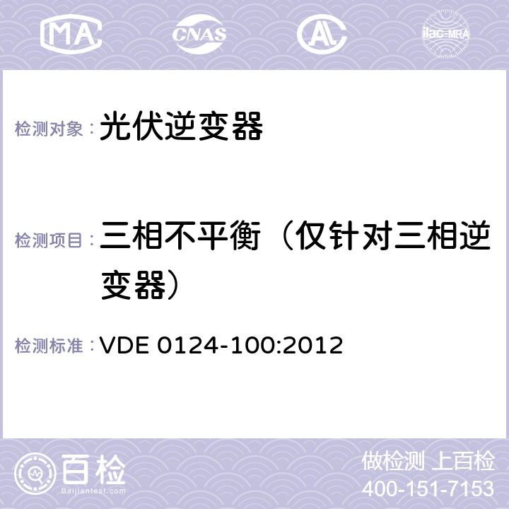 三相不平衡（仅针对三相逆变器） 用于发电机与并网电源自动切断设备并网技术要求的测试方法和判定准则 VDE 0124-100:2012 5.2.2.1