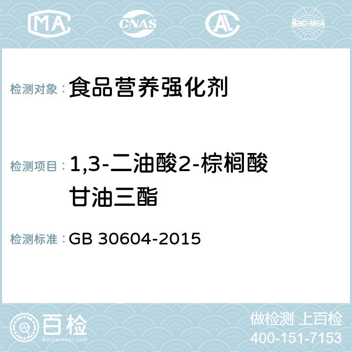 1,3-二油酸2-棕榈酸甘油三酯 GB 30604-2015 食品安全国家标准 食品营养强化剂 1,3-二油酸-2-棕榈酸甘油三酯