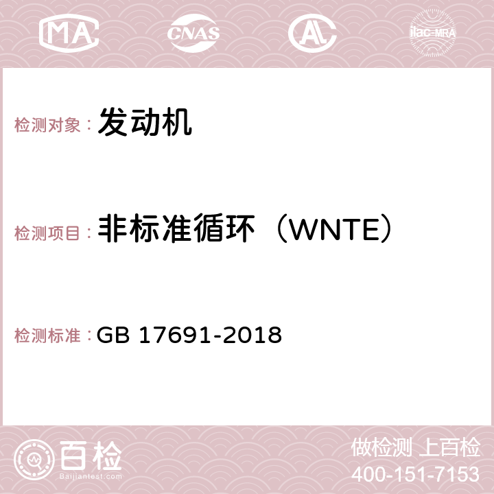 非标准循环（WNTE） 重型柴油车污染物排放限值及测量方法（中国第六阶段） GB 17691-2018 附录E