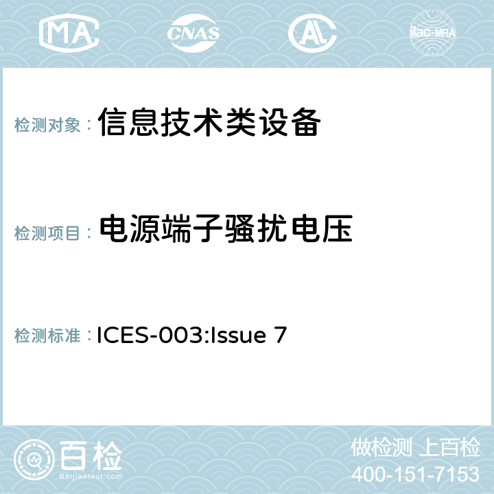 电源端子骚扰电压 信息技术设备（包括数字设备） ICES-003:Issue 7 3