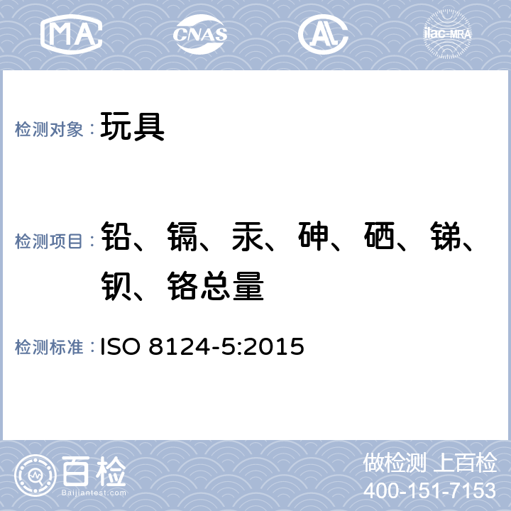 铅、镉、汞、砷、硒、锑、钡、铬总量 玩具安全 玩具中特定元素总量的测定 ISO 8124-5:2015