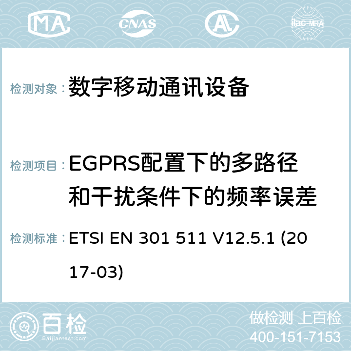 EGPRS配置下的多路径和干扰条件下的频率误差 全球移动通信系统（GSM）;移动站（MS）设备;统一标准涵盖基本要求指令2014/53 / EU第3.2条 ETSI EN 301 511 V12.5.1 (2017-03) 4.2.27