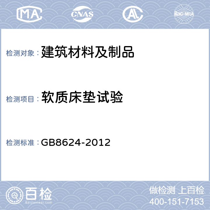 软质床垫试验 建筑材料及制品燃烧性能分级 GB8624-2012 附录A