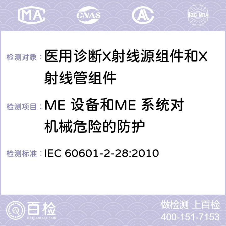 ME 设备和ME 系统对机械危险的防护 医用电气设备 第2-28部分：医用诊断X射线管组件的基本安全与基本性能专用要求 IEC 60601-2-28:2010 201.9