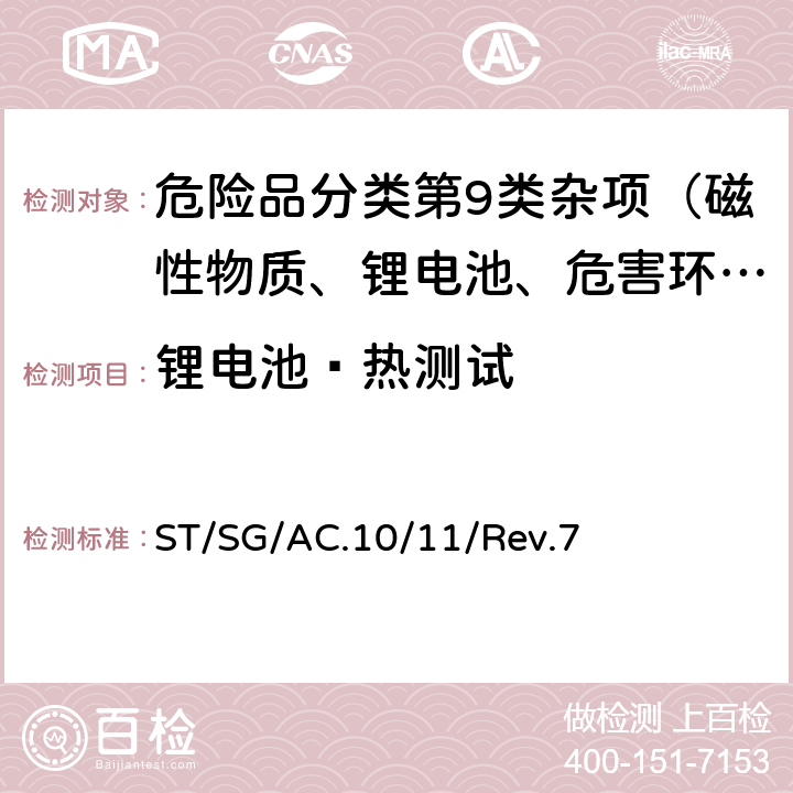 锂电池—热测试 ST/SG/AC.10 联合国《试验和标准手册》 /11/Rev.7 38.3试验T.2