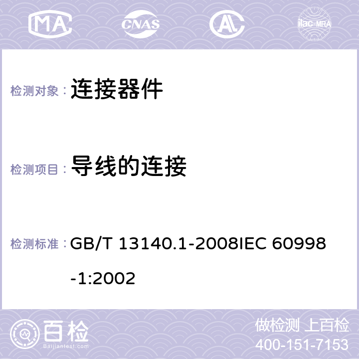 导线的连接 家用和类似用途低压电路用的连接器件 第1部分：通用要求 GB/T 13140.1-2008
IEC 60998-1:2002 10