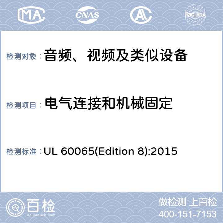 电气连接和机械固定 音频、视频及类似电子设备 安全要求 UL 60065(Edition 8):2015 17