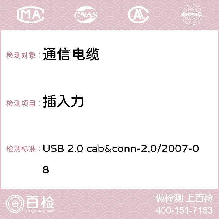 插入力 USB 2.0 线缆和连接器测试规范 USB 2.0 cab&conn-2.0/2007-08 3