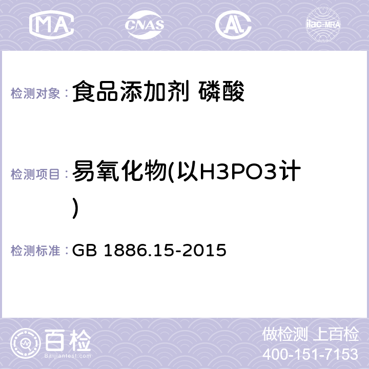 易氧化物(以H3PO3计) 食品安全国家标准 食品添加剂 磷酸 GB 1886.15-2015 附录A.6