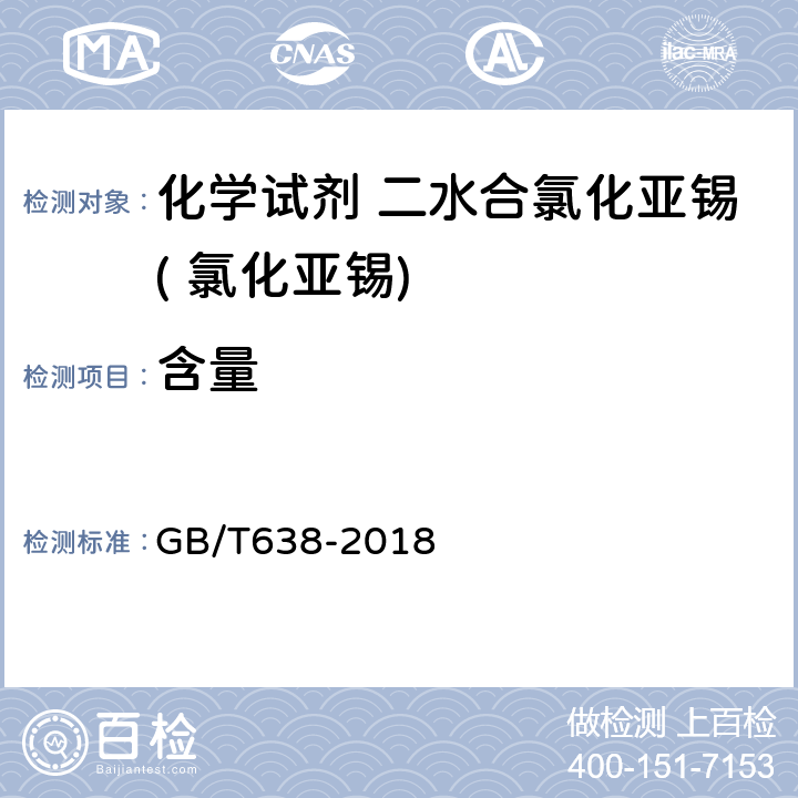 含量 化学试剂 二水合氯化亚锡( 氯化亚锡) GB/T638-2018 5.2