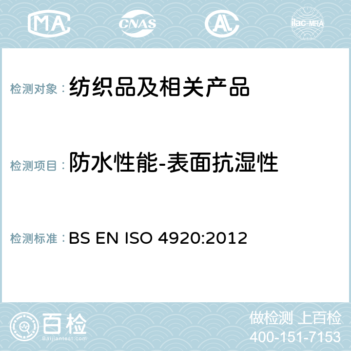 防水性能-表面抗湿性 纺织品 织物表面抗湿性测定(沾水试验) BS EN ISO 4920:2012