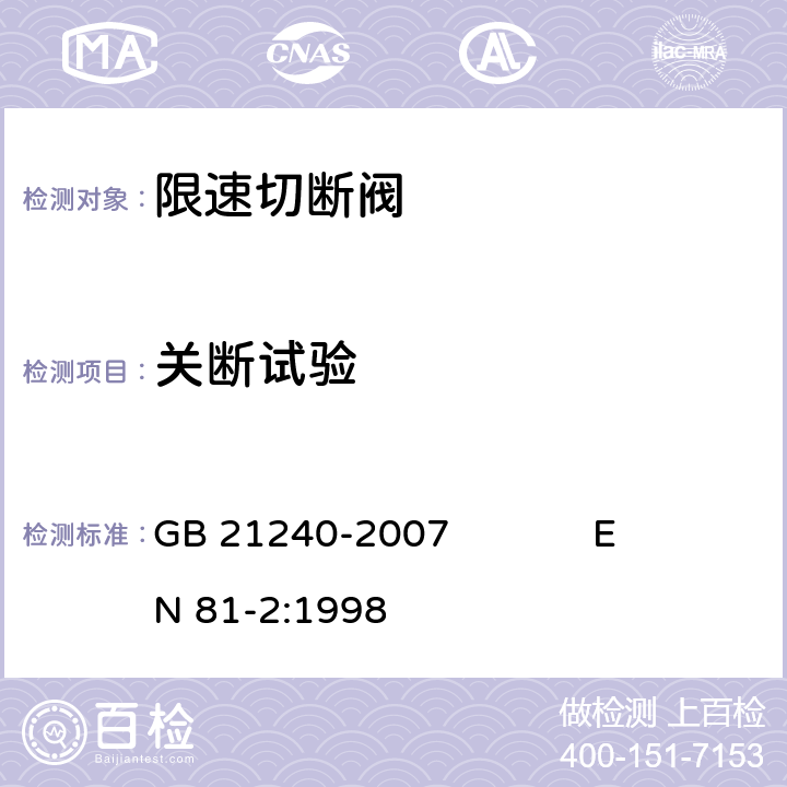 关断试验 液压电梯制造与安装安全规范 GB 21240-2007 EN 81-2:1998 F.7.4.1