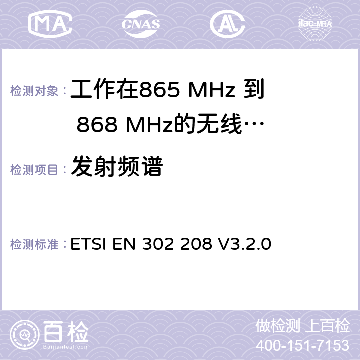 发射频谱 电磁兼容性和无线电频谱事项(ERM); 功率小于2W的工作在865 MHz 到 868 MHz射频识别设备;第一部分：测试方法和要求. ETSI EN 302 208 V3.2.0 4.3.5&5.5.5