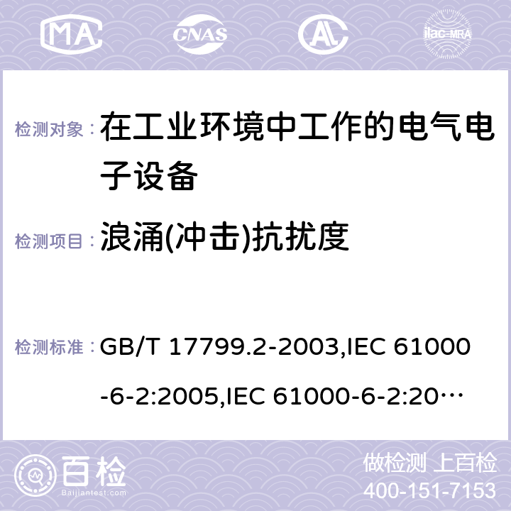 浪涌(冲击)抗扰度 电磁兼容 通用标准 工业环境中的抗扰度试验 GB/T 17799.2-2003,IEC 61000-6-2:2005,IEC 61000-6-2:2016, EN 61000-6-2:2005+AC:2005,EN IEC 61000-6-2:2019 8（表4）