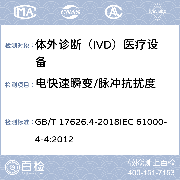 电快速瞬变/脉冲抗扰度 电磁兼容 试验和测量技术 电快速瞬变脉冲群抗扰度试验 GB/T 17626.4-2018IEC 61000-4-4:2012