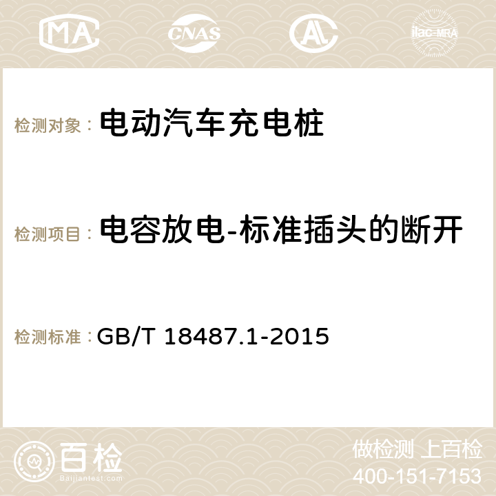 电容放电-标准插头的断开 电动汽车传导充电系统 第1部分：通用要求 GB/T 18487.1-2015 
7.3.1