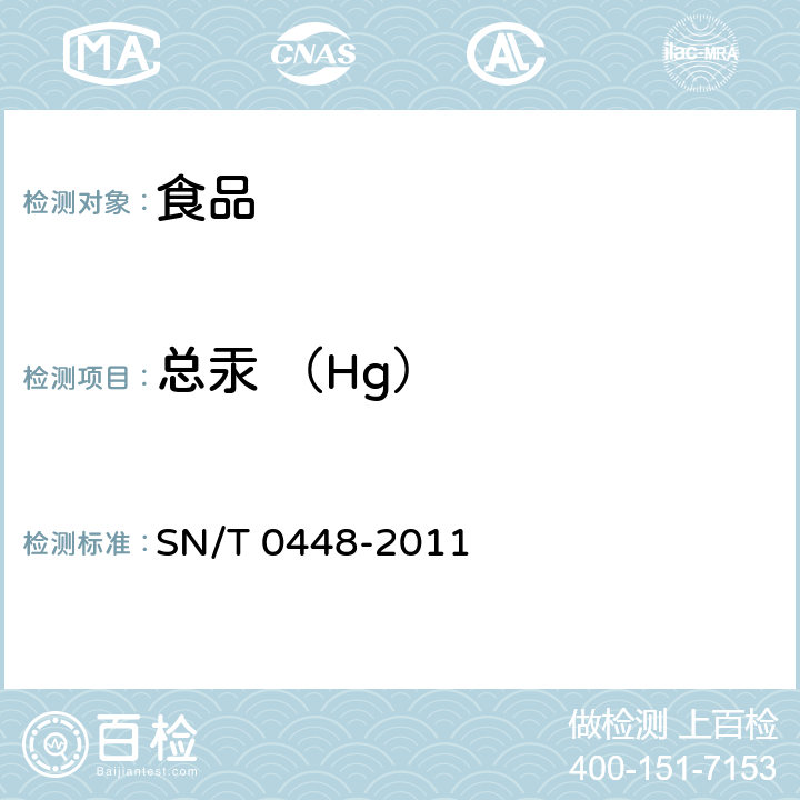 總汞 （Hg） 進出口食品中砷、汞、鉛、鎘的檢測方法 電感耦合等離子體質譜（ICP-MS）法 SN/T 0448-2011