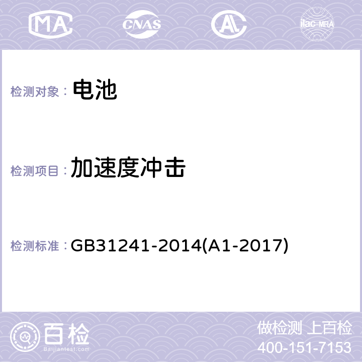 加速度冲击 便携式电子产品用锂离子电池和电池组安全要求 GB31241-2014(A1-2017) 8.4