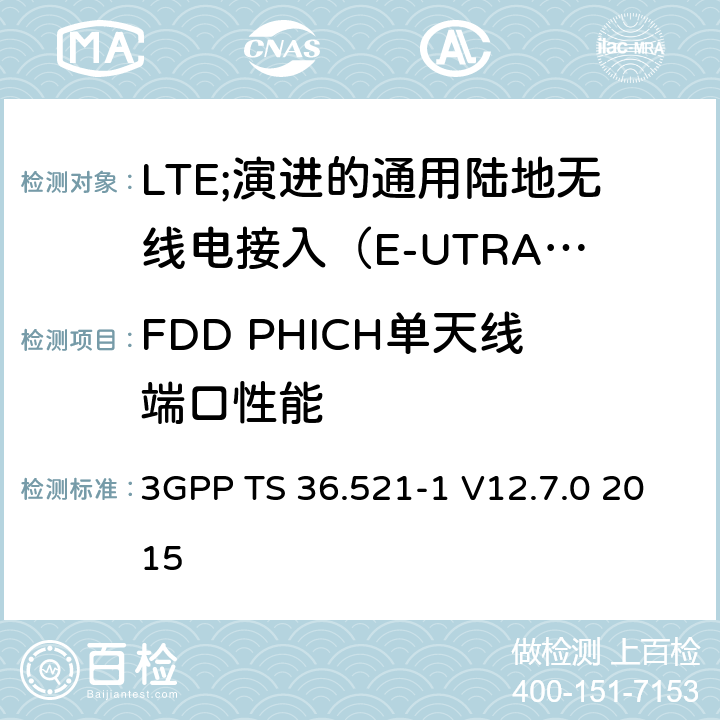 FDD PHICH单天线端口性能 3GPP TS 36.521 LTE;演进的通用陆地无线电接入（E-UTRA）;用户设备（UE）一致性规范;无线电发射和接收;第1部分：一致性测试 -1 V12.7.0 2015 8.5.1.1