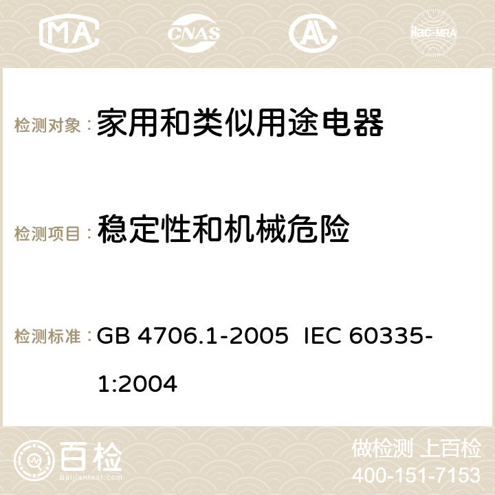 稳定性和机械危险 家用和类似用途电器的安全 第一部分:通用要求 GB 4706.1-2005 
IEC 60335-1:2004 20