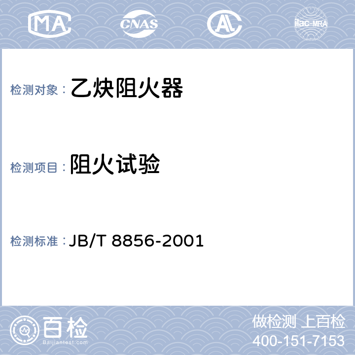 阻火试验 JB/T 8856-2001 溶解乙炔设备