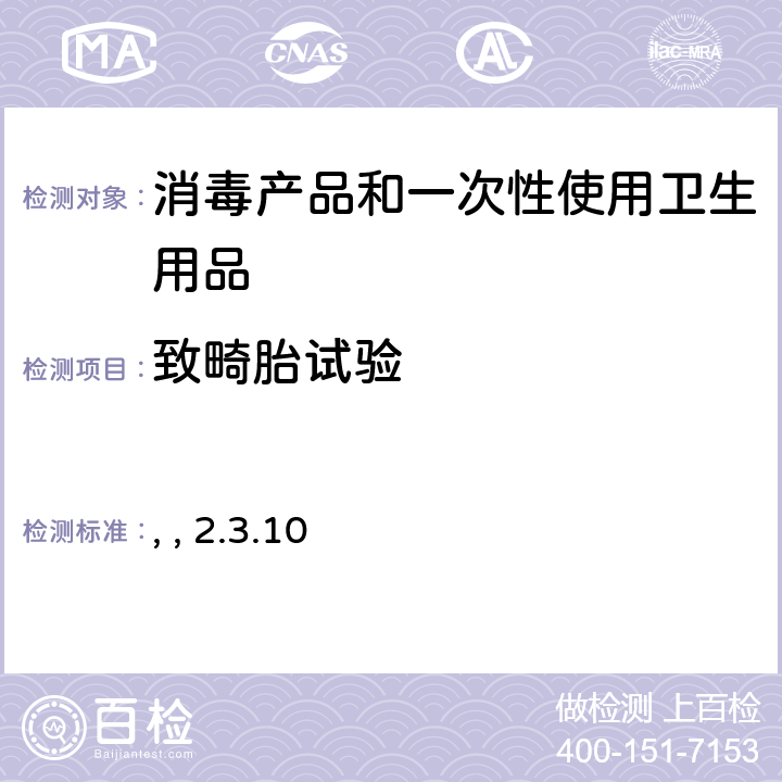 致畸胎试验 消毒技术规范 （中华人民共和国卫生部，2002年11月） 第二部分：消毒产品检验技术规范 2.3.10