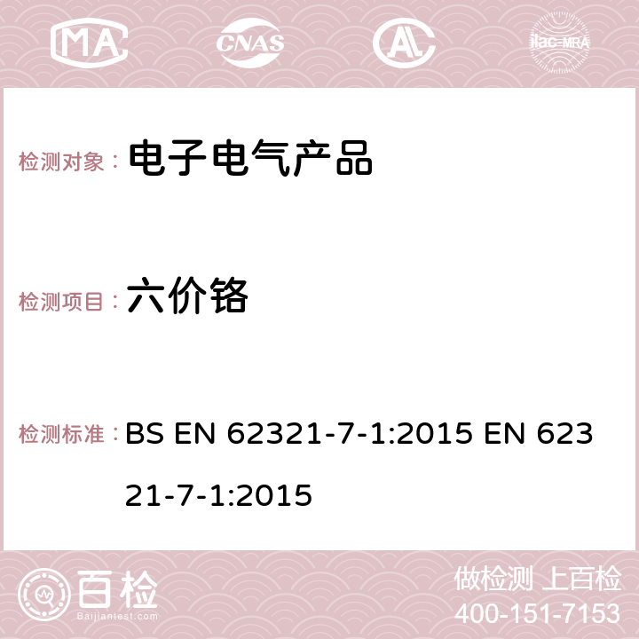 六价铬 电工产品某些物质的检测-第7-1部分：比色法确定电子产品无色和有色防腐蚀镀层金属表面六价铬(Cr(VI))的存在 BS EN 62321-7-1:2015 EN 62321-7-1:2015