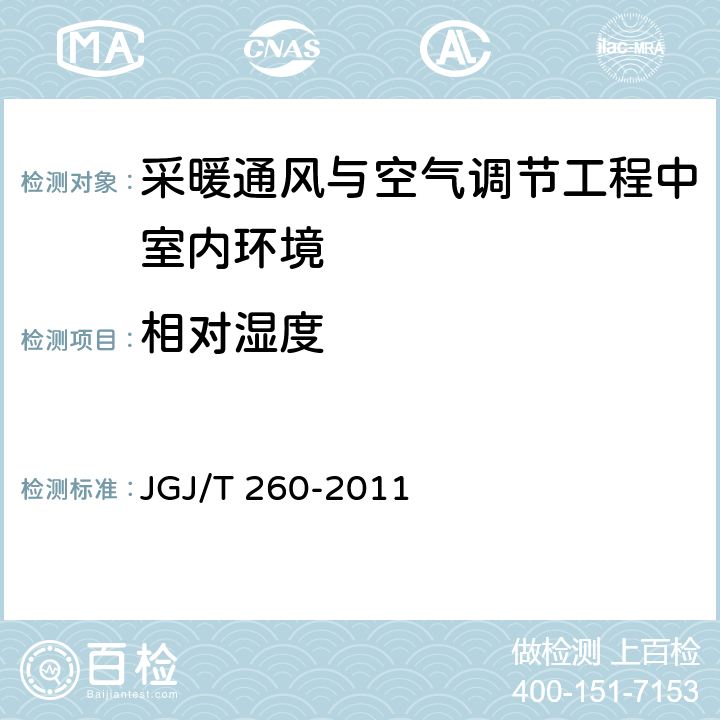 相对湿度 《采暖通风与空气调节工程检测技术规程》 JGJ/T 260-2011 （3.4.2）